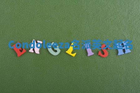 Condoleeza名派英文起名