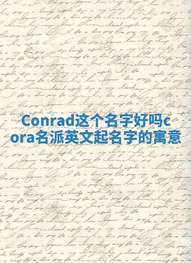 Conrad这个名字好吗_cora名派英文起名字的寓意