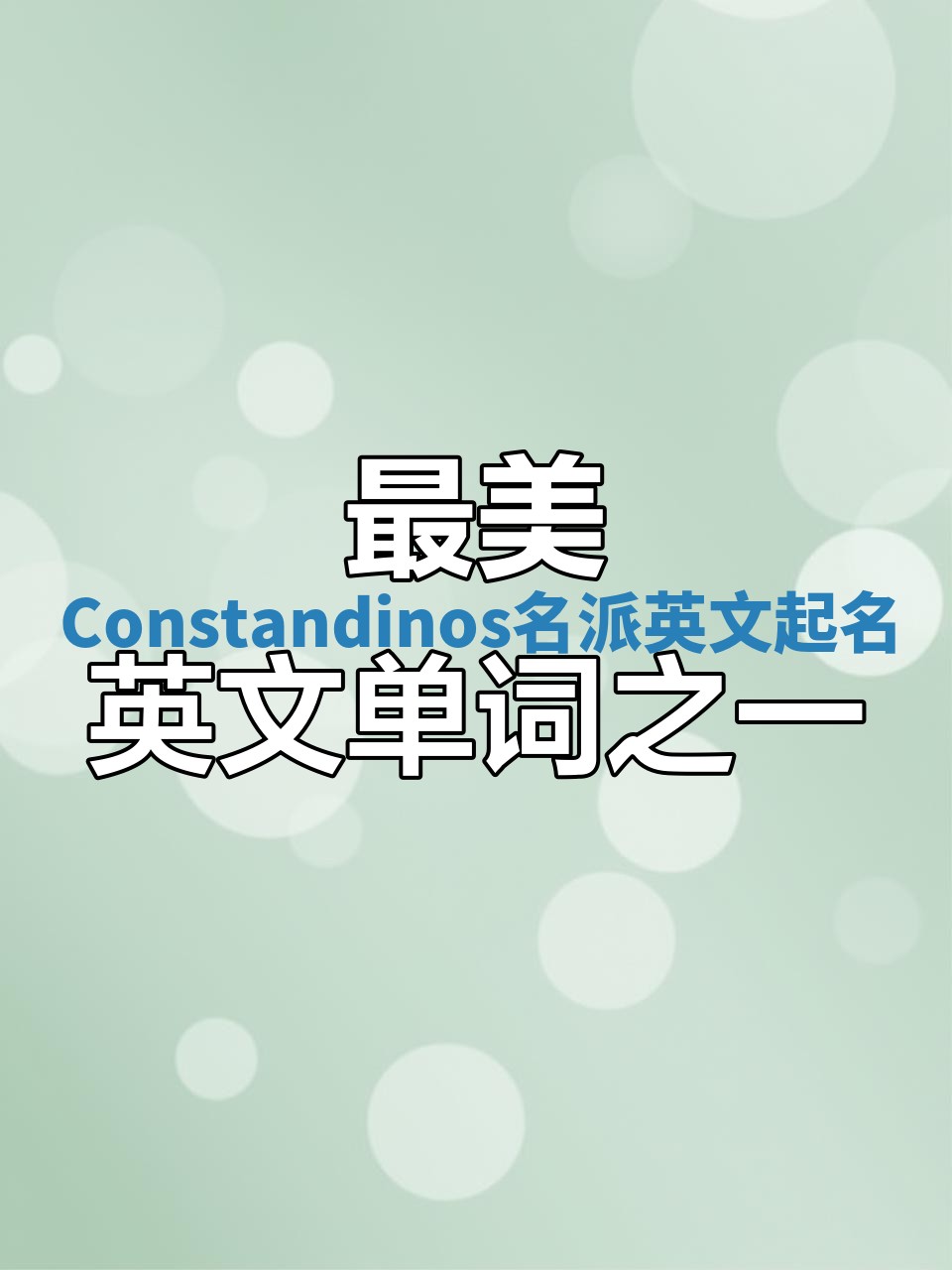 Constandinos名派英文起名