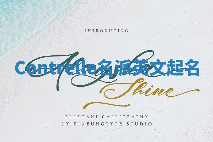 Contrelle名派英文起名