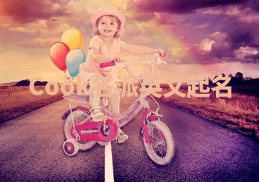 Cook名派英文起名