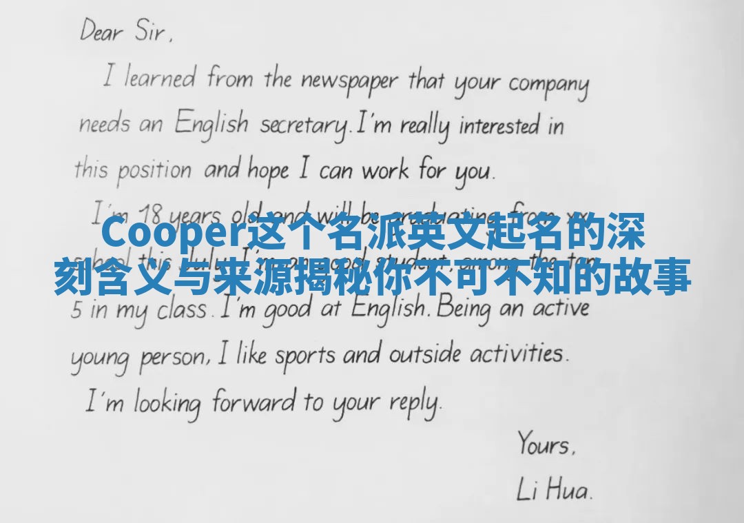 Cooper这个名派英文起名的深刻含义与来源揭秘你不可不知的故事