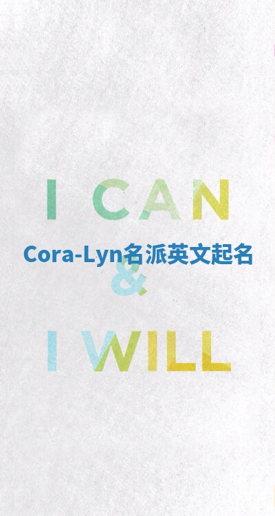 Cora-Lyn名派英文起名