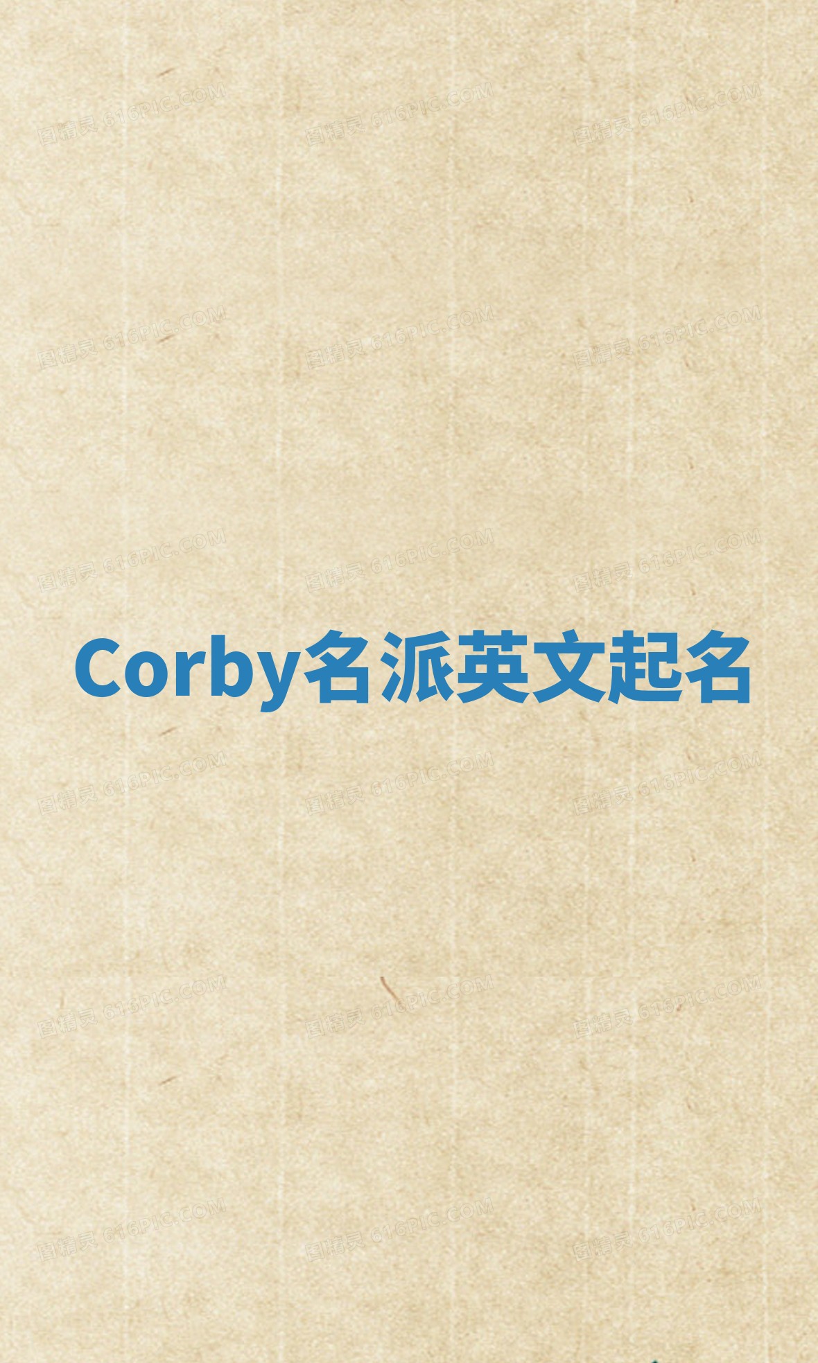 Corby名派英文起名