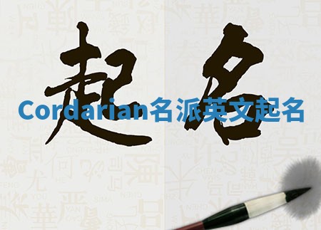 Cordarian名派英文起名
