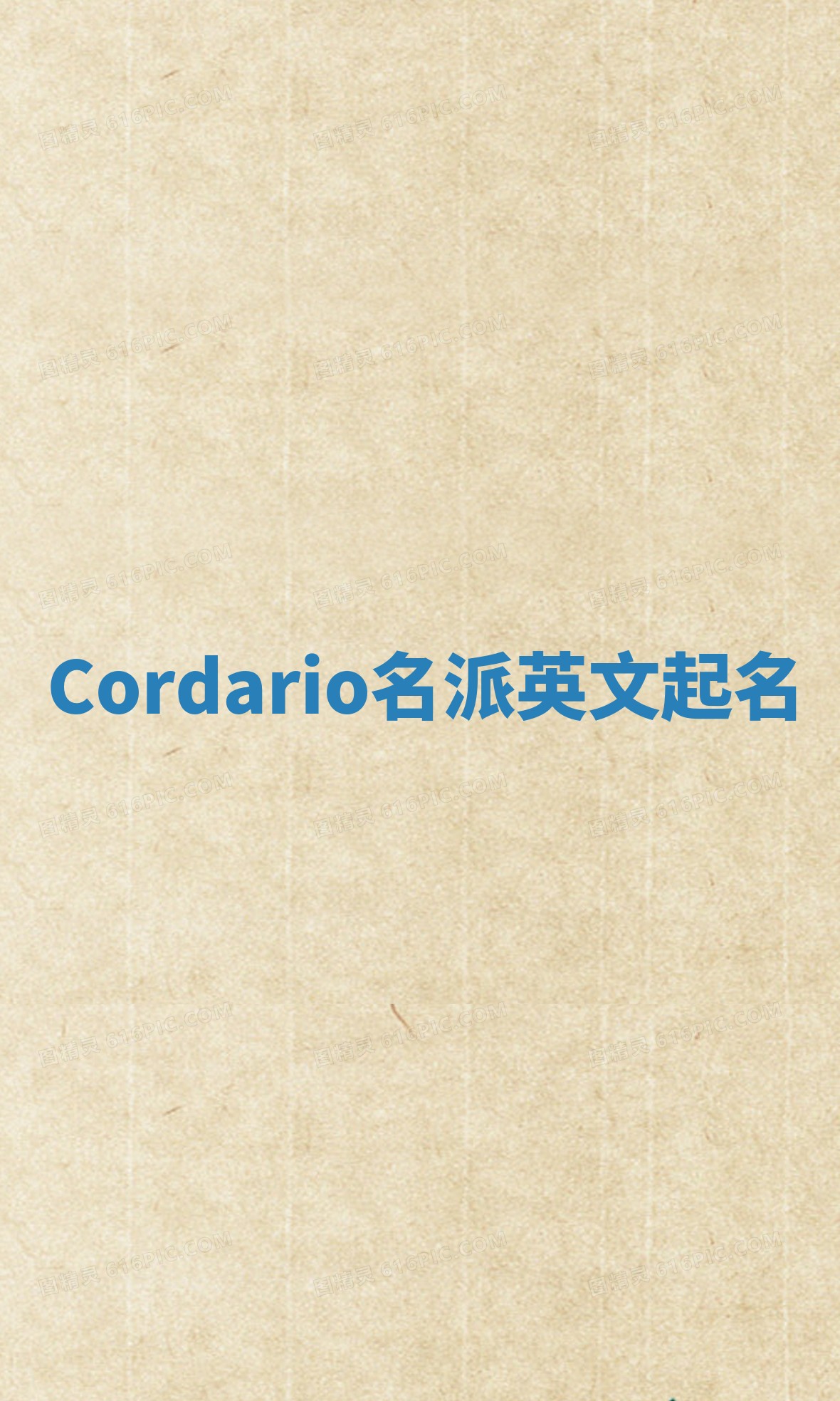 Cordario名派英文起名