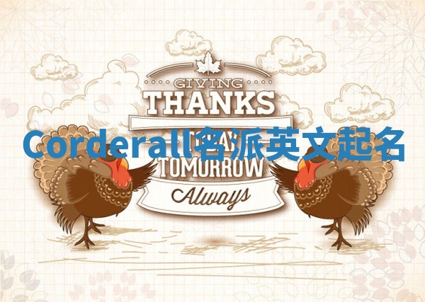 Corderall名派英文起名