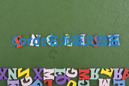 Corde名派英文起名