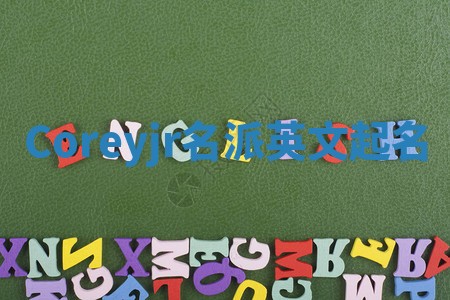 Coreyjr名派英文起名