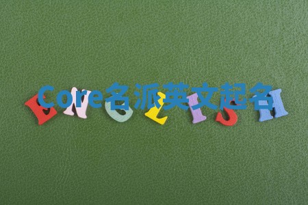 Core名派英文起名 Core名派英文起名