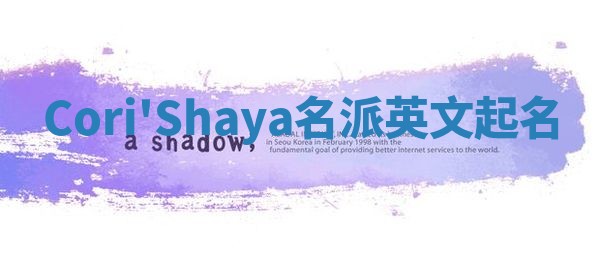Cori'Shaya名派英文起名