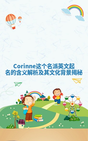 Corinne这个名派英文起名的含义解析及其文化背景揭秘