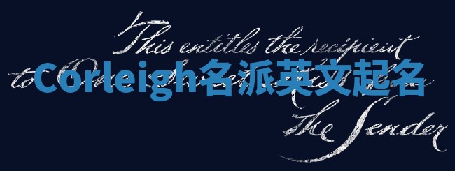Corleigh名派英文起名