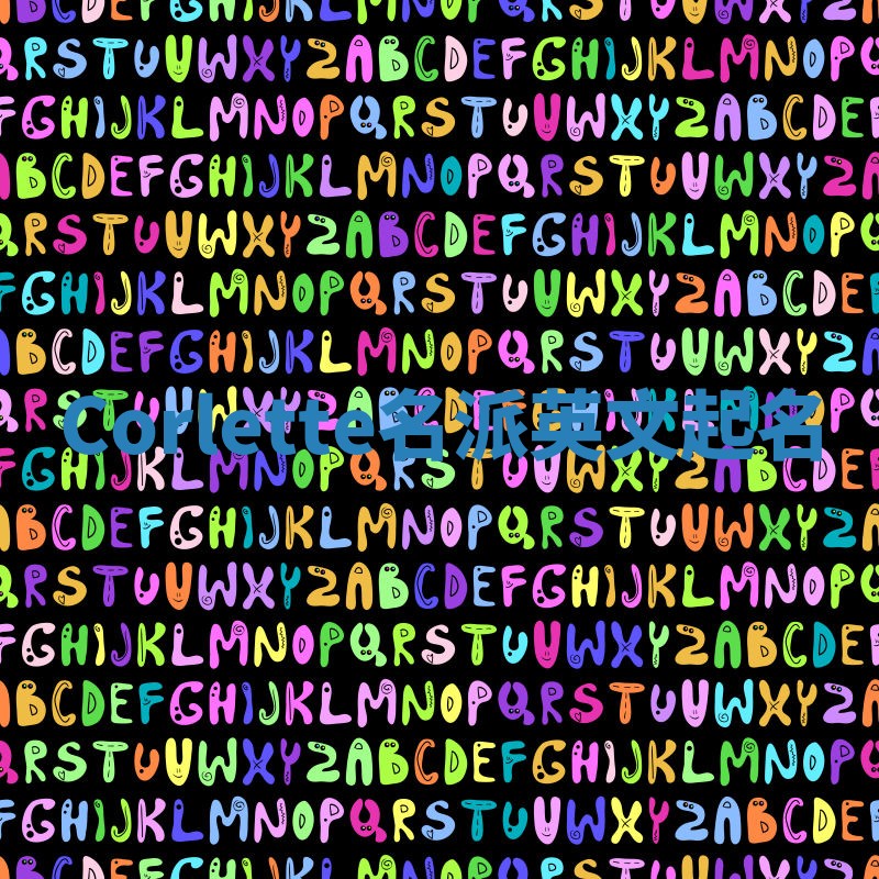 Corlette名派英文起名 Corlette名派英文起名