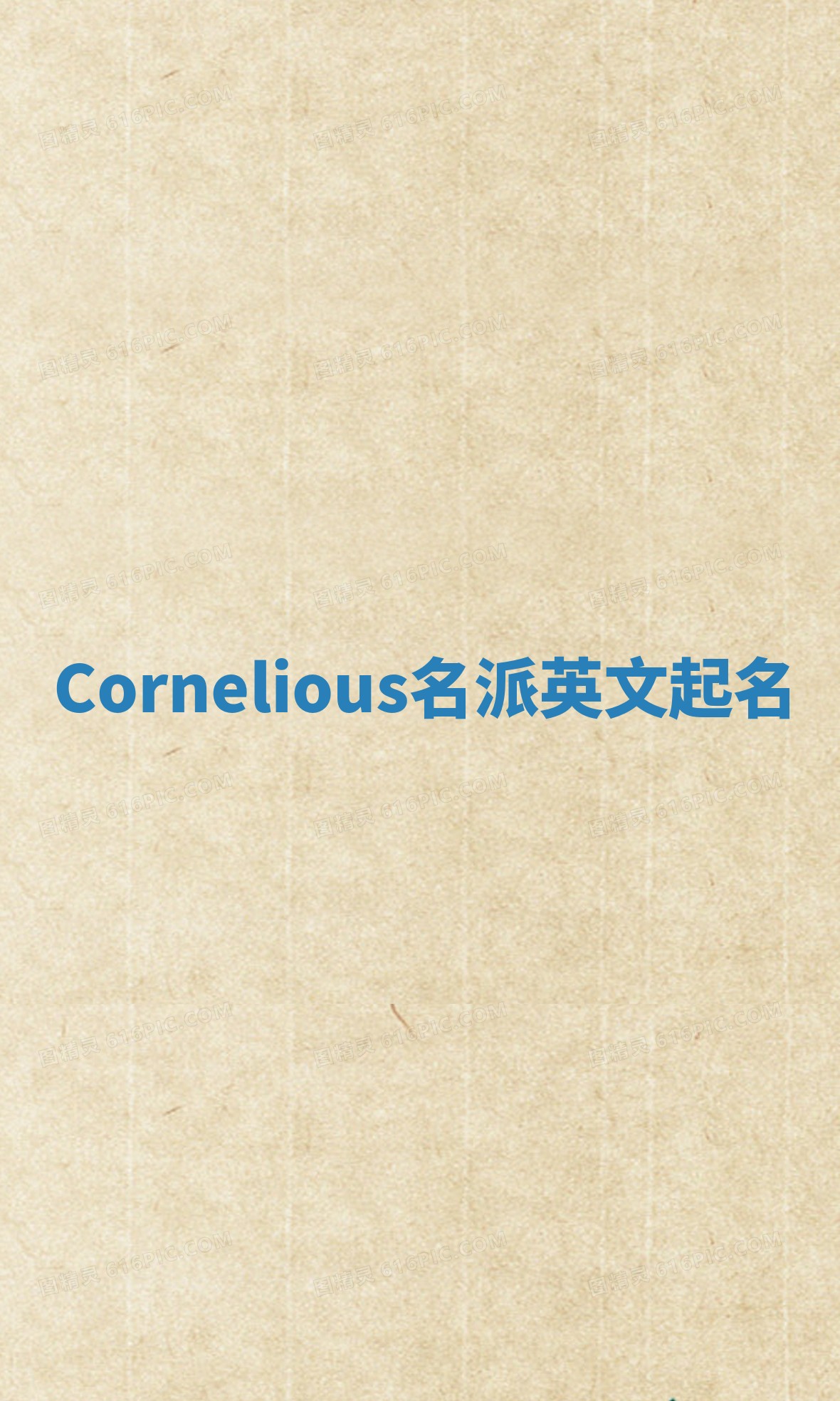 Cornelious名派英文起名