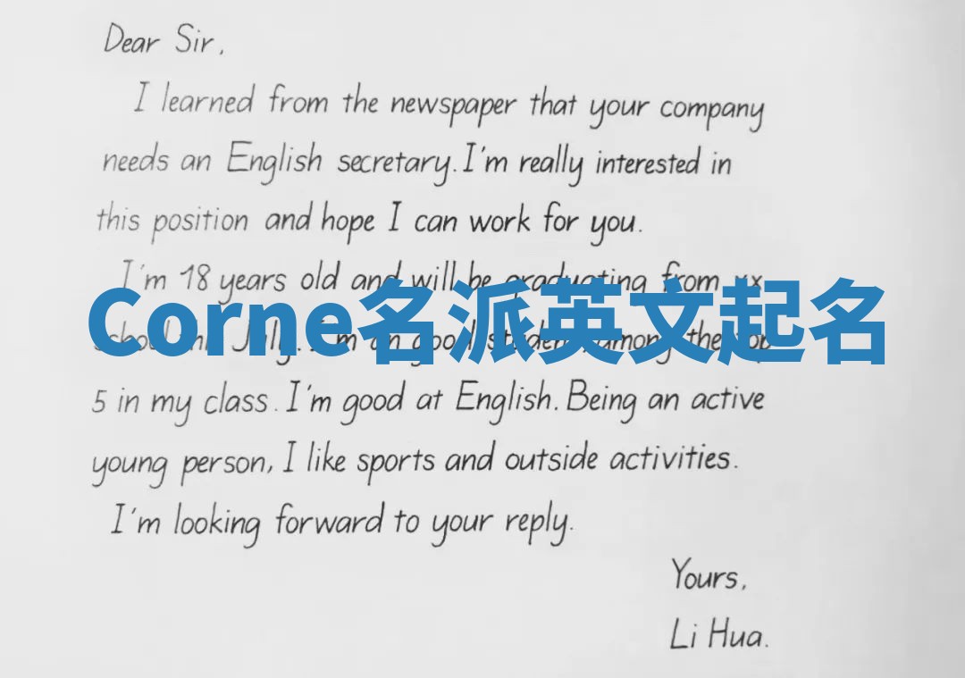 Corne名派英文起名