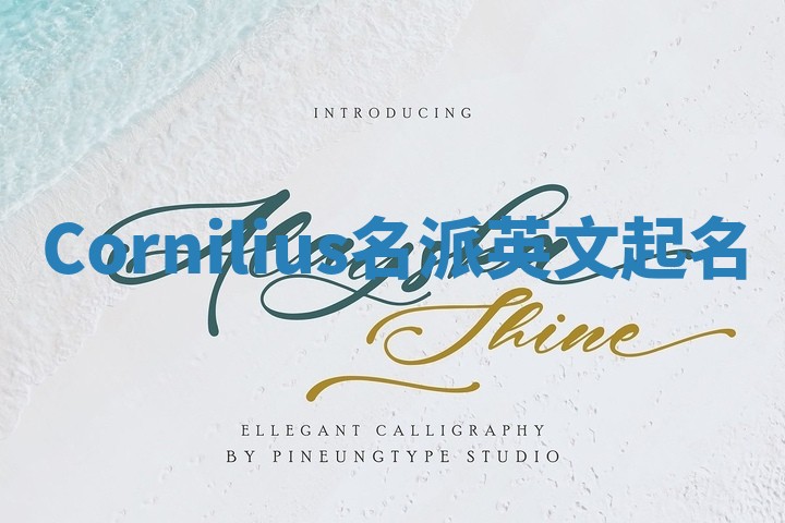 Cornilius名派英文起名