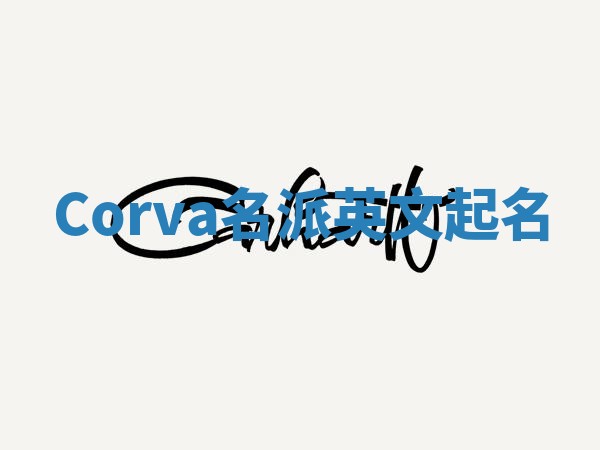 Corva名派英文起名