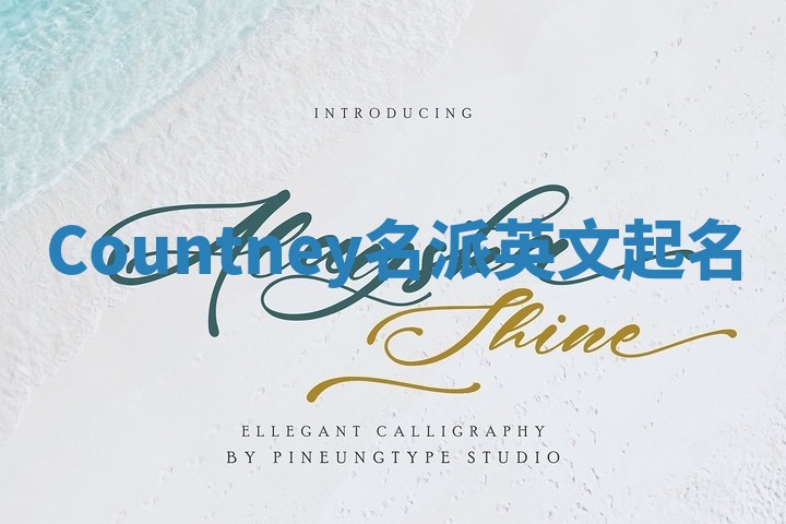 Countney名派英文起名
