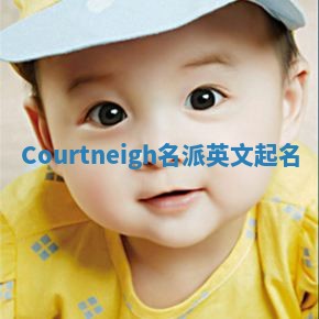 Courtneigh名派英文起名