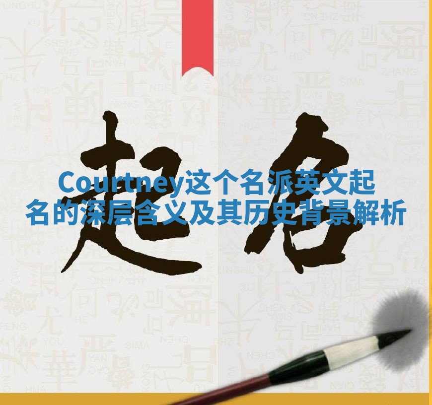 Courtney这个名派英文起名的深层含义及其历史背景解析