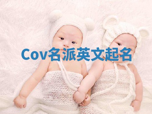 Cov名派英文起名