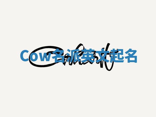 Cow名派英文起名