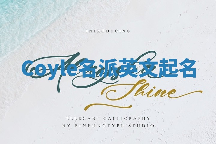 Coyle名派英文起名