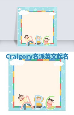 Craigory名派英文起名