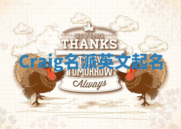 Craig名派英文起名