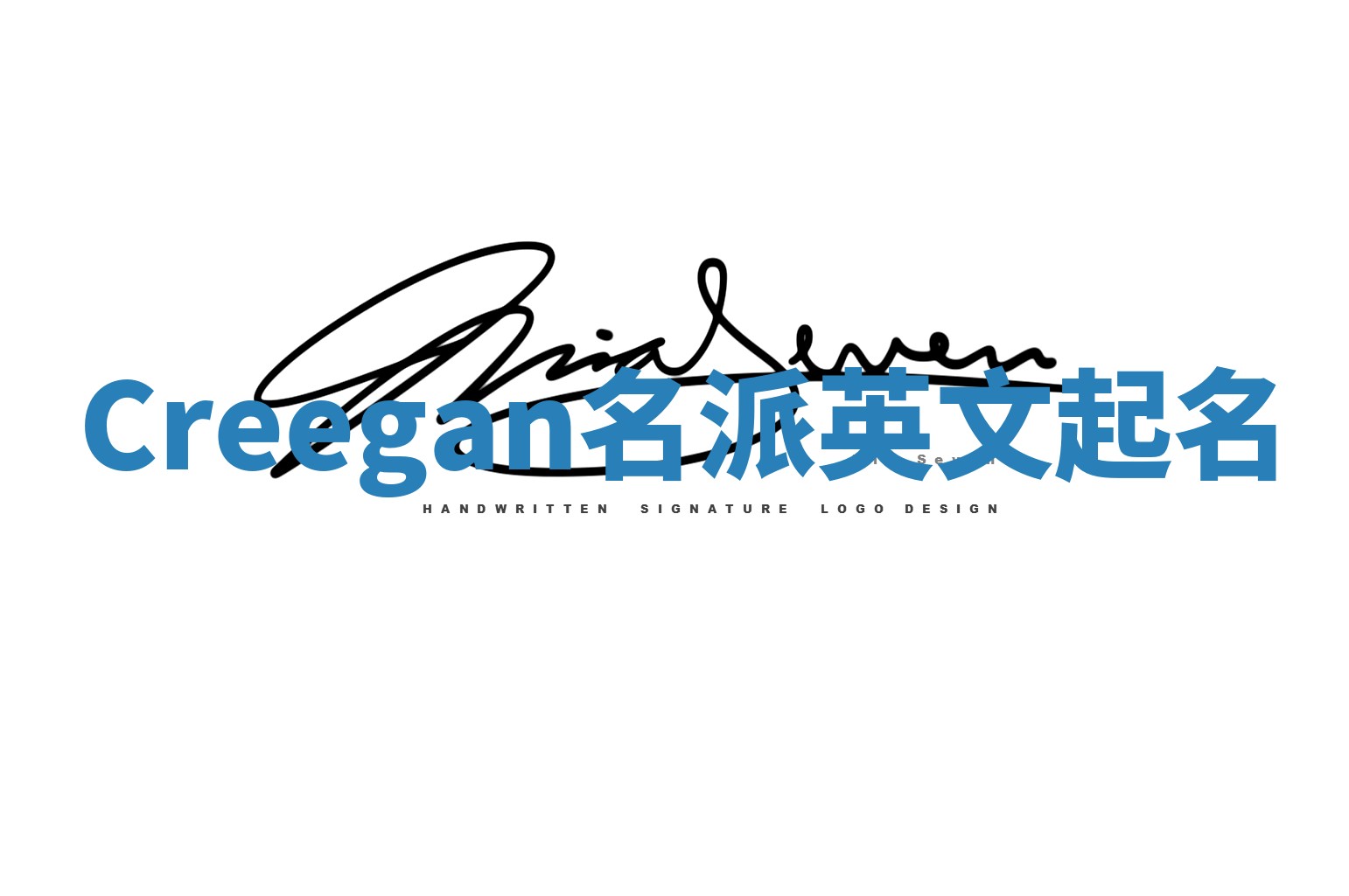 Creegan名派英文起名