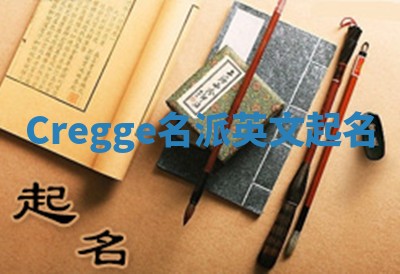 Cregge名派英文起名