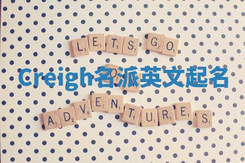 Creigh名派英文起名