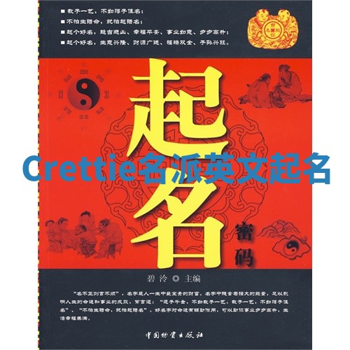 Crettie名派英文起名