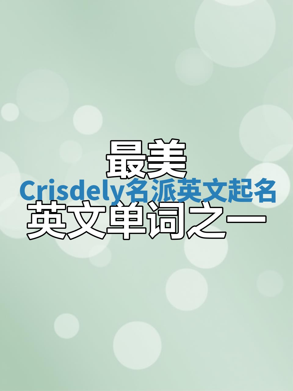 Crisdely名派英文起名