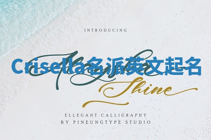 Crisella名派英文起名