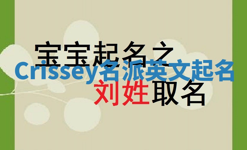 Crissey名派英文起名