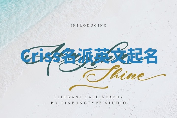 Criss名派英文起名