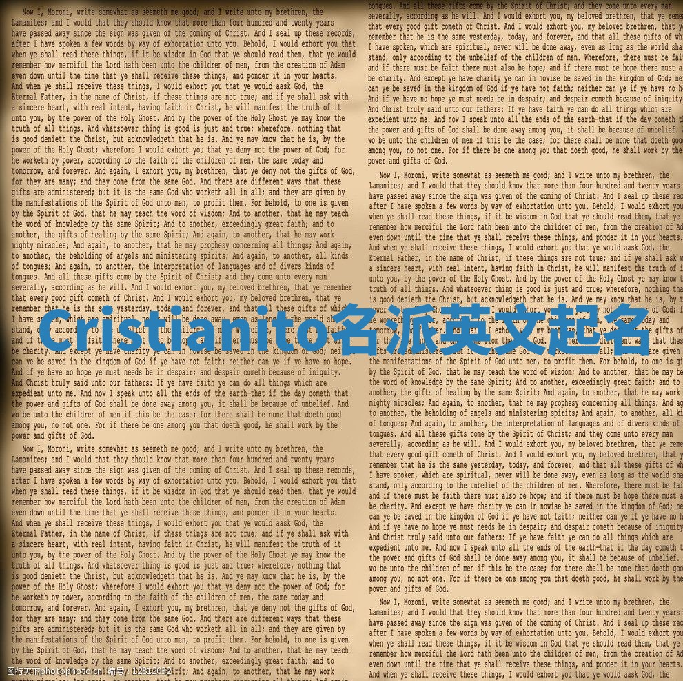 Cristianito名派英文起名