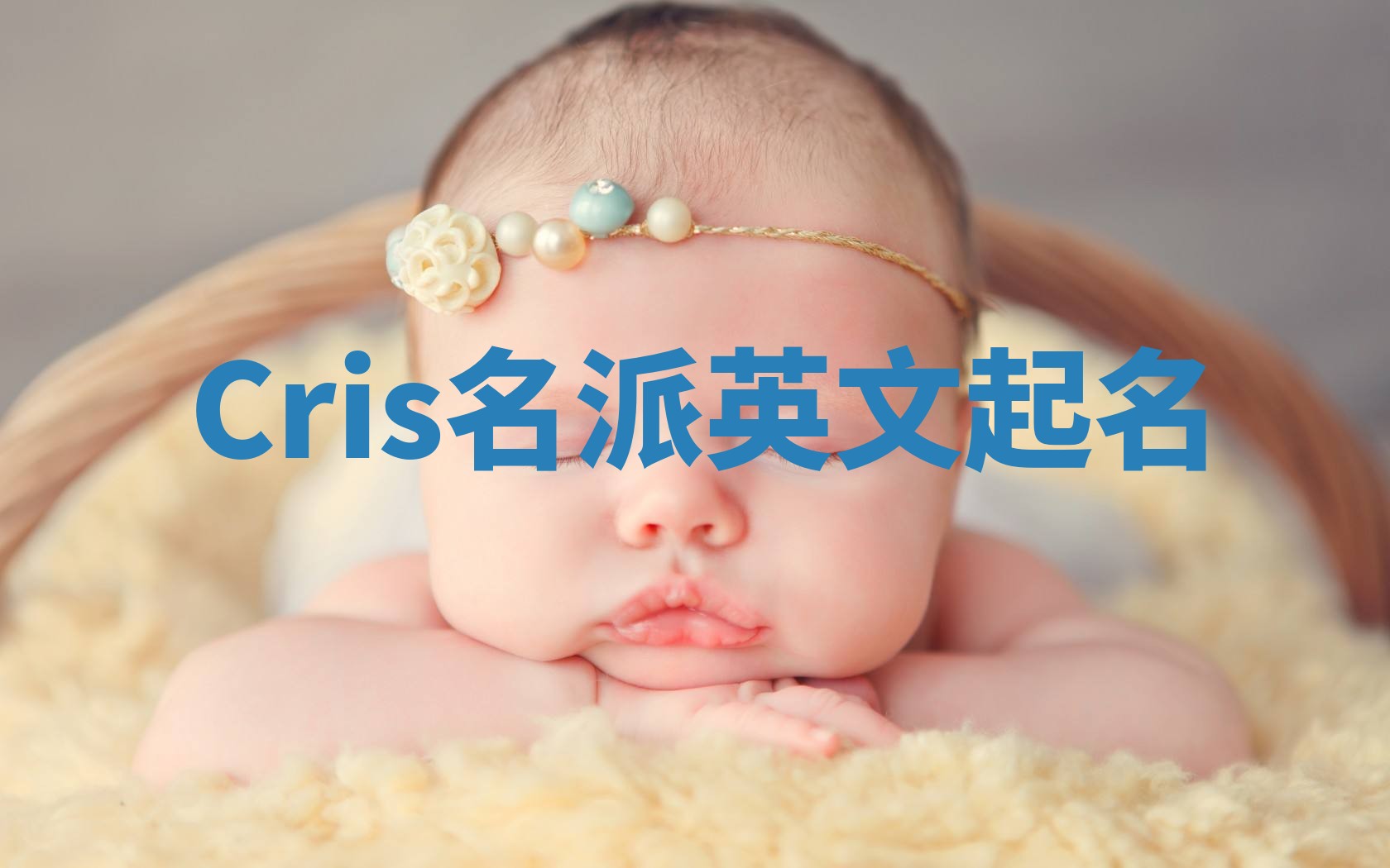 Cris名派英文起名