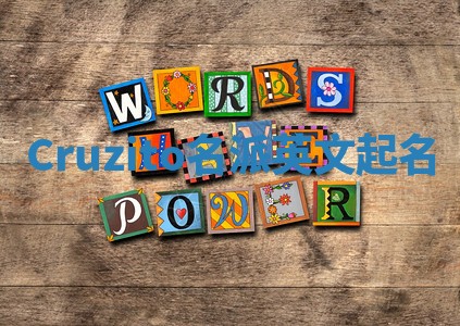 Cruzito名派英文起名
