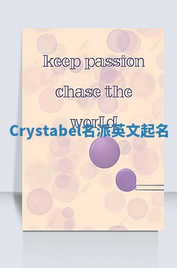 Crystabel名派英文起名