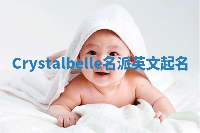 Crystalbelle名派英文起名