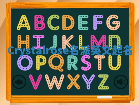 Crystalrose名派英文起名