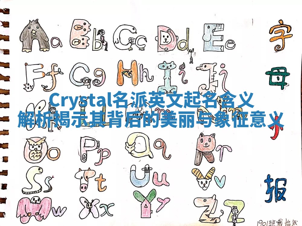 Crystal名派英文起名含义解析揭示其背后的美丽与象征意义