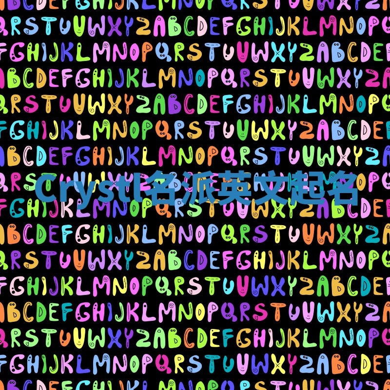 Crystl名派英文起名