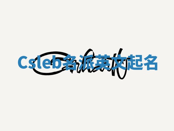 Csleb名派英文起名