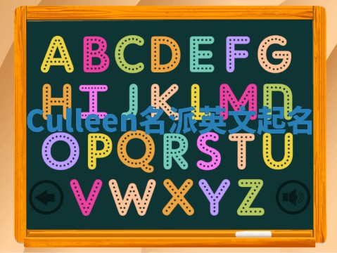 Culleen名派英文起名