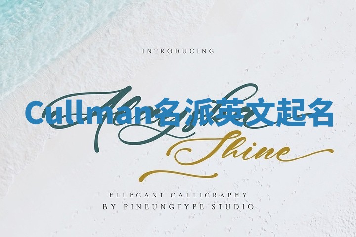 Cullman名派英文起名