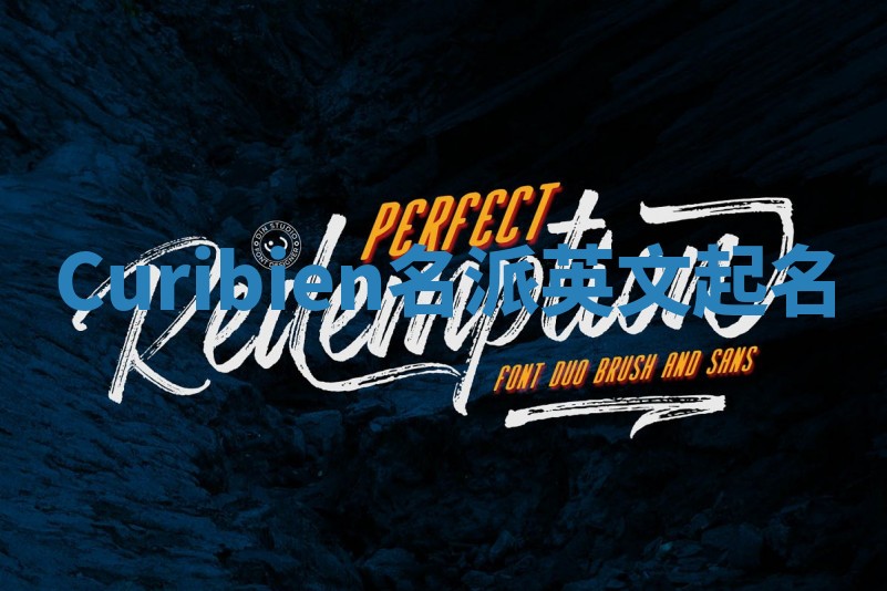 Curibien名派英文起名